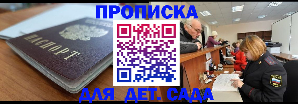 купить прописку в России