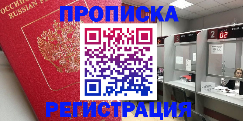 временная регистрация недорого в России